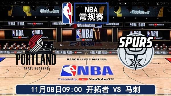 11月08日 NBA常规赛 开拓者vs马刺直播及前瞻